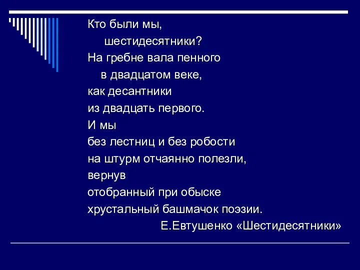 Кто были мы, шестидесятники? На гребне вала пенного в двадцатом