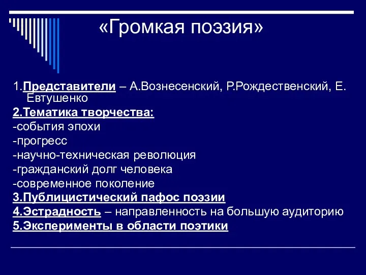 «Громкая поэзия» 1.Представители – А.Вознесенский, Р.Рождественский, Е.Евтушенко 2.Тематика творчества: -события