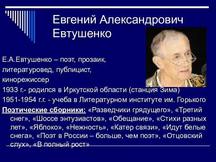 Евгений Александрович Евтушенко Е.А.Евтушенко – поэт, прозаик, литературовед, публицист, кинорежиссер