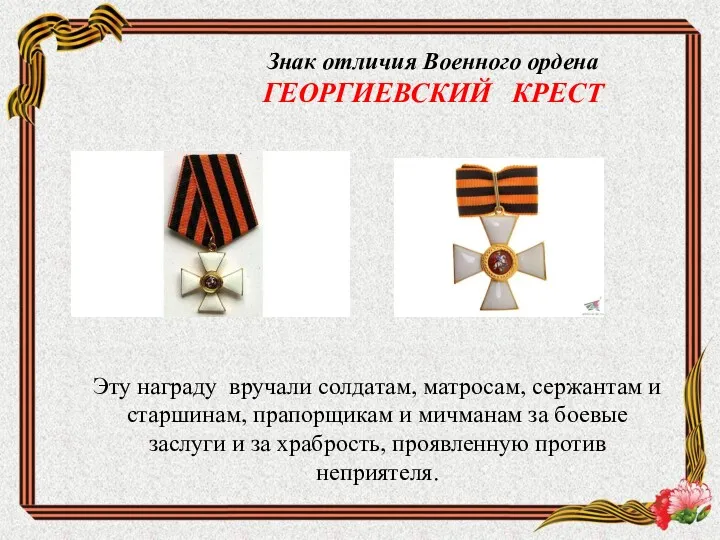 Знак отличия Военного ордена ГЕОРГИЕВСКИЙ КРЕСТ Эту награду вручали солдатам,
