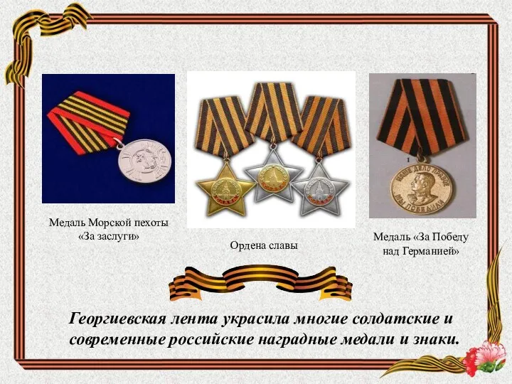 Ордена славы Медаль «За Победу над Германией» Медаль Морской пехоты