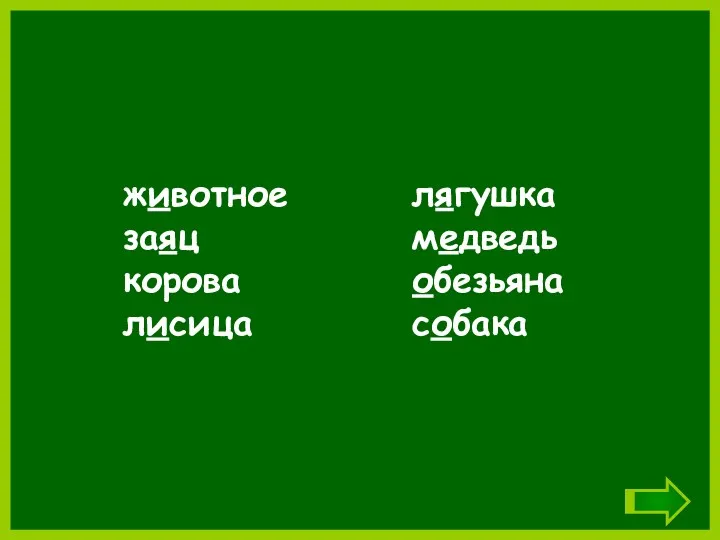 животное заяц корова лисица лягушка медведь обезьяна собака