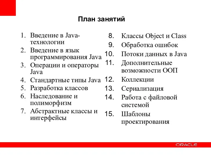 План занятий Введение в Java-технологии Введение в язык программирования Java