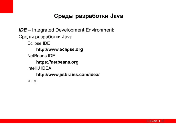 Среды разработки Java IDE – Integrated Development Environment: Среды разработки