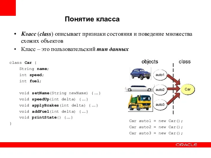 Понятие класса Класс (class) описывает признаки состояния и поведение множества