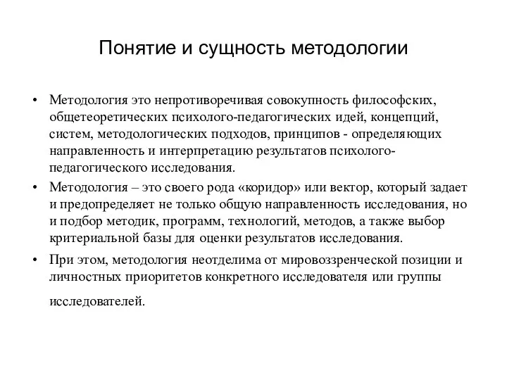 Понятие и сущность методологии Методология это непротиворечивая совокупность философских, общетеоретических