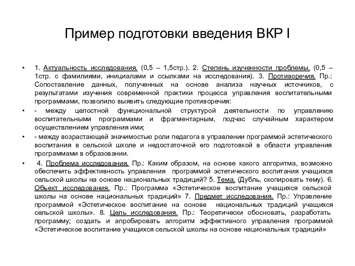 Пример подготовки введения ВКР I 1. Актуальность исследования. (0,5 –