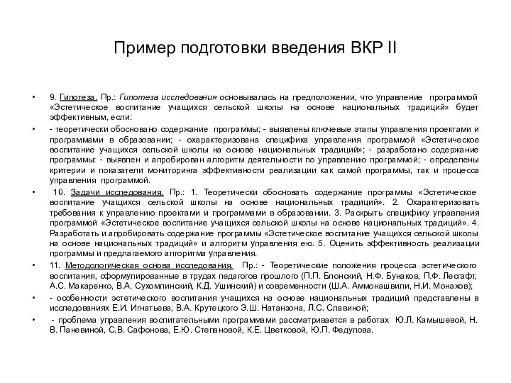 Пример подготовки введения ВКР II 9. Гипотеза. Пр.: Гипотеза исследования