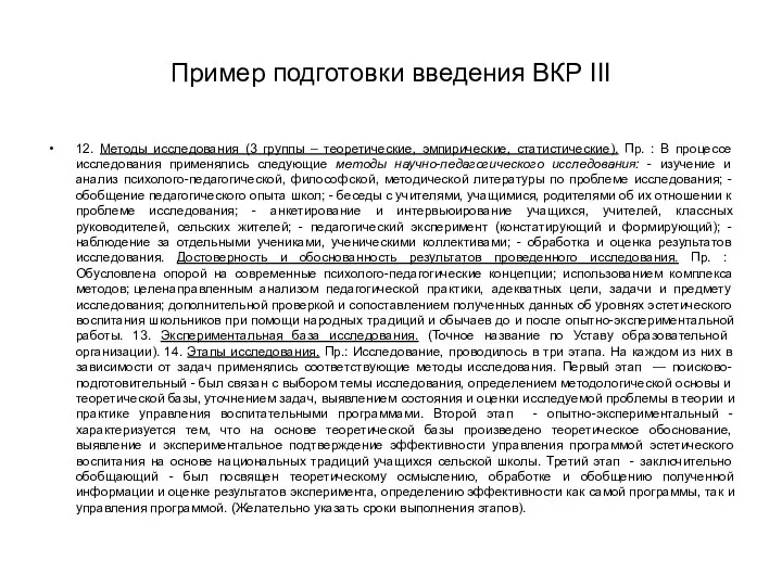 Пример подготовки введения ВКР III 12. Методы исследования (3 группы