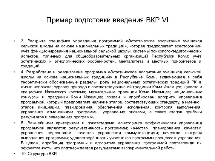 Пример подготовки введения ВКР VI 3. Раскрыта специфика управления программой