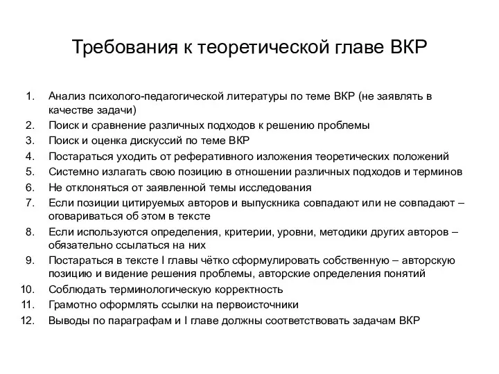 Требования к теоретической главе ВКР Анализ психолого-педагогической литературы по теме