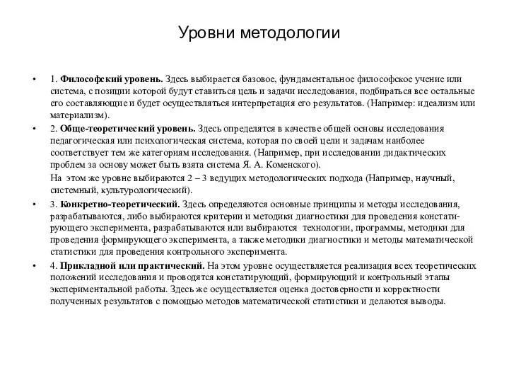 Уровни методологии 1. Философский уровень. Здесь выбирается базовое, фундаментальное философское