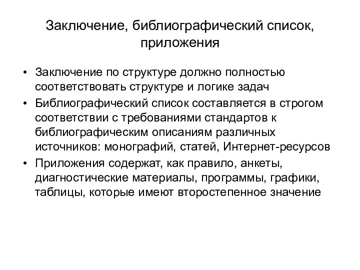 Заключение, библиографический список, приложения Заключение по структуре должно полностью соответствовать