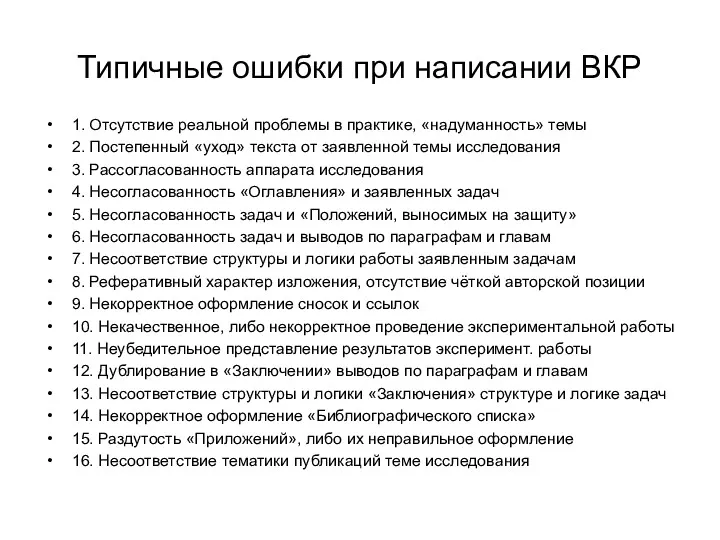 Типичные ошибки при написании ВКР 1. Отсутствие реальной проблемы в