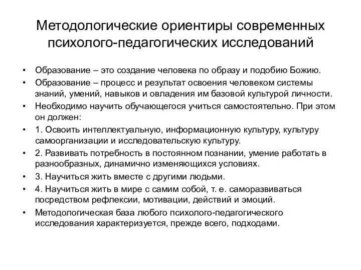 Методологические ориентиры современных психолого-педагогических исследований Образование – это создание человека