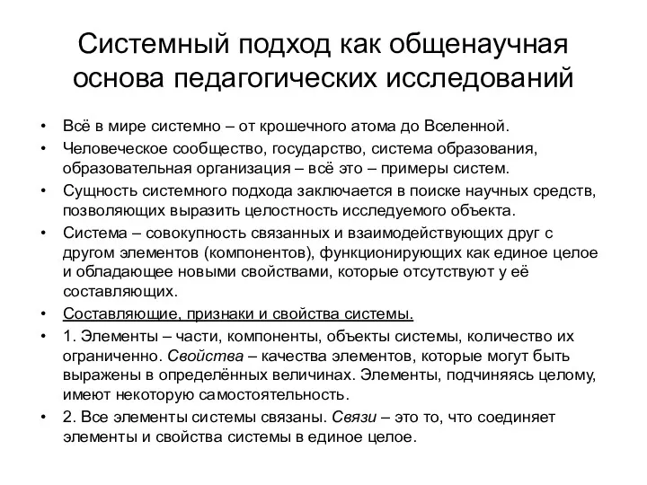 Системный подход как общенаучная основа педагогических исследований Всё в мире