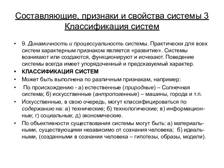 Составляющие, признаки и свойства системы 3 Классификация систем 9. Динамичность