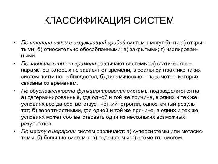 КЛАССИФИКАЦИЯ СИСТЕМ По степени связи с окружающей средой системы могут