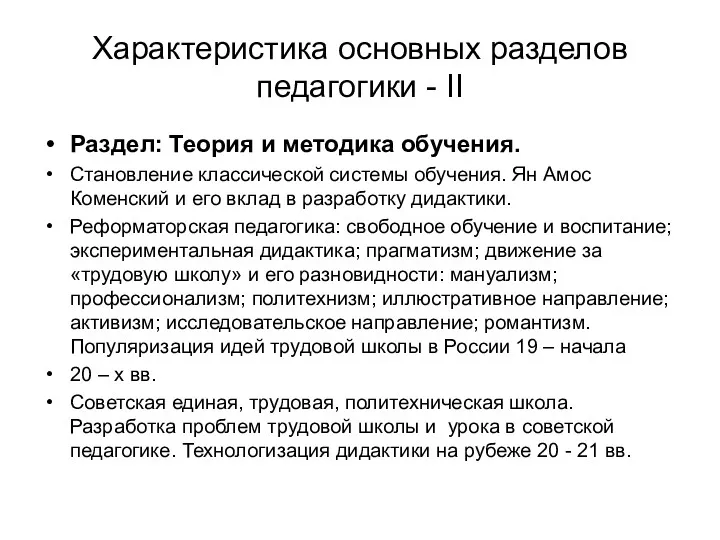 Характеристика основных разделов педагогики - II Раздел: Теория и методика