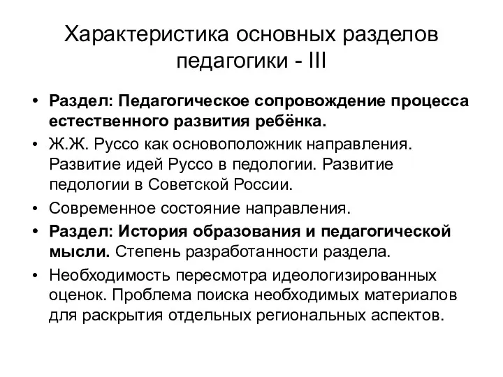 Характеристика основных разделов педагогики - III Раздел: Педагогическое сопровождение процесса