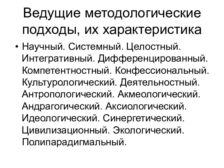 Ведущие методологические подходы, их характеристика Научный. Системный. Целостный. Интегративный. Дифференцированный.