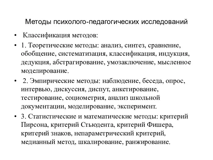 Методы психолого-педагогических исследований Классификация методов: 1. Теоретические методы: анализ, синтез,