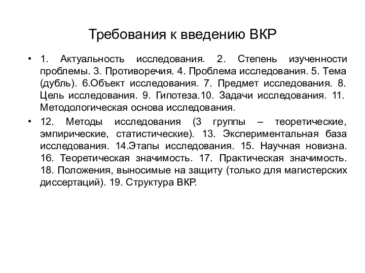 Требования к введению ВКР 1. Актуальность исследования. 2. Степень изученности