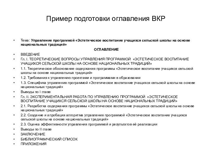 Пример подготовки оглавления ВКР Тема: Управление программой «Эстетическое воспитание учащихся