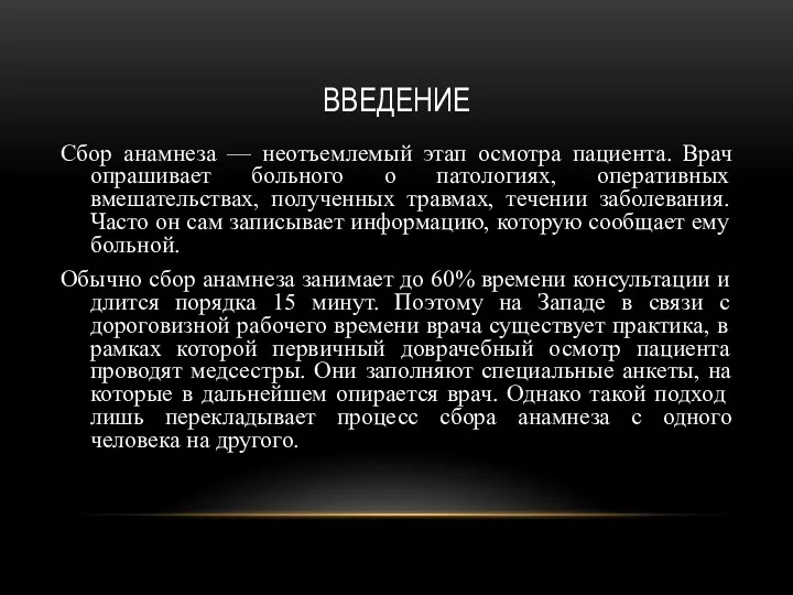 ВВЕДЕНИЕ Сбор анамнеза — неотъемлемый этап осмотра пациента. Врач опрашивает