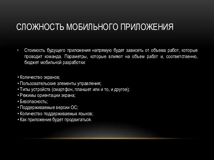 СЛОЖНОСТЬ МОБИЛЬНОГО ПРИЛОЖЕНИЯ Стоимость будущего приложения напрямую будет зависеть от