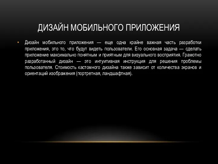 ДИЗАЙН МОБИЛЬНОГО ПРИЛОЖЕНИЯ Дизайн мобильного приложения — еще одна крайне