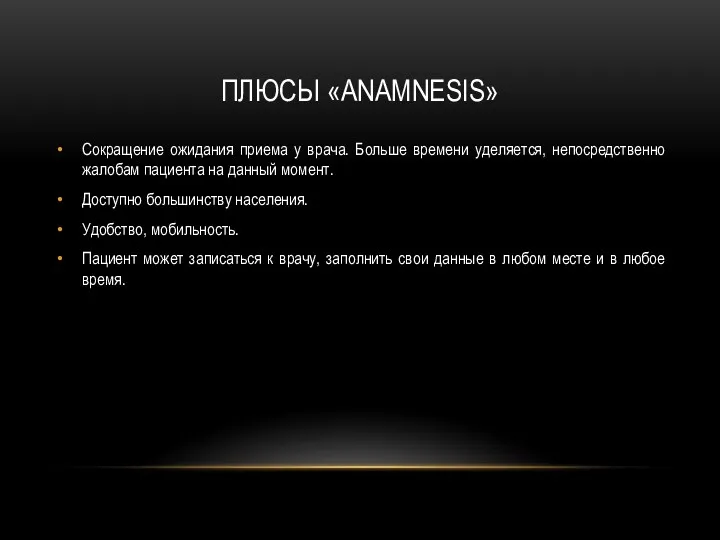 ПЛЮСЫ «ANAMNESIS» Сокращение ожидания приема у врача. Больше времени уделяется,