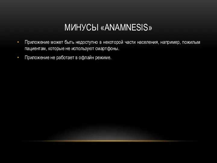 МИНУСЫ «ANAMNESIS» Приложение может быть недоступно в некоторой части населения,