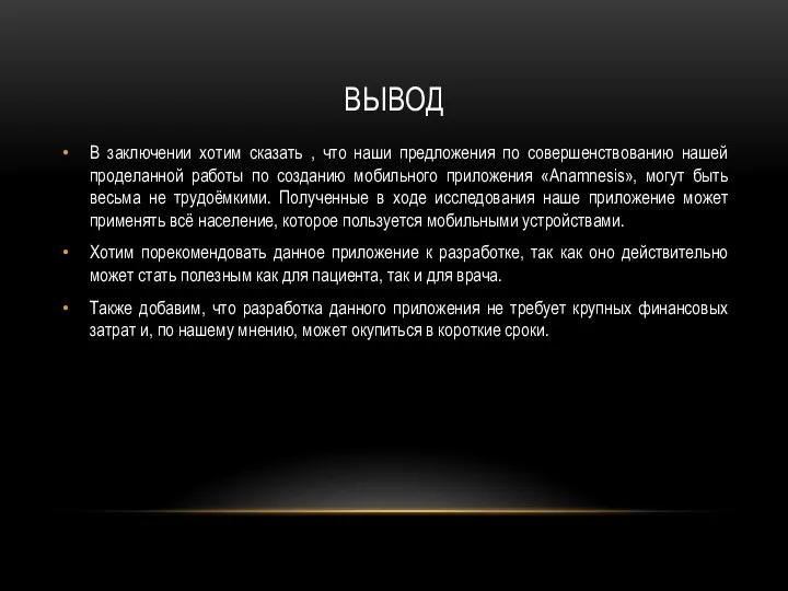 ВЫВОД В заключении хотим сказать , что наши предложения по