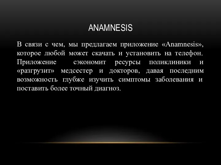 ANAMNESIS В связи с чем, мы предлагаем приложение «Anamnesis», которое