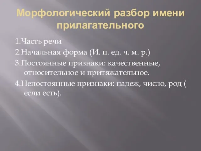 Морфологический разбор имени прилагательного 1.Часть речи 2.Начальная форма (И. п.