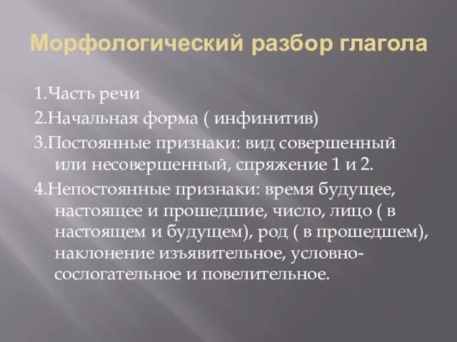 Морфологический разбор глагола 1.Часть речи 2.Начальная форма ( инфинитив) 3.Постоянные