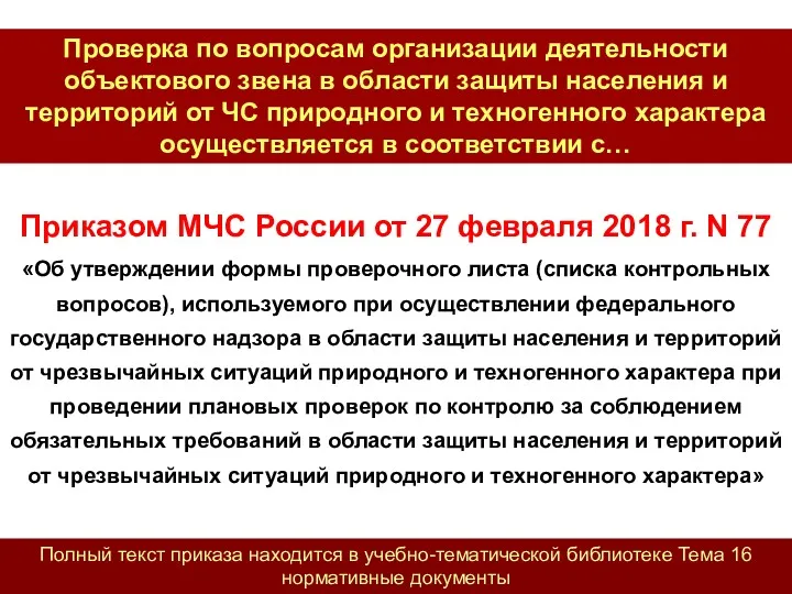 Приказом МЧС России от 27 февраля 2018 г. N 77