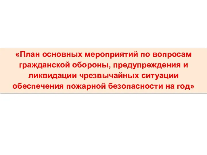 «План основных мероприятий по вопросам гражданской обороны, предупреждения и ликвидации