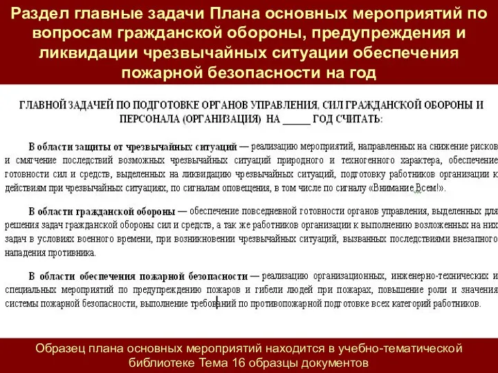 Раздел главные задачи Плана основных мероприятий по вопросам гражданской обороны,