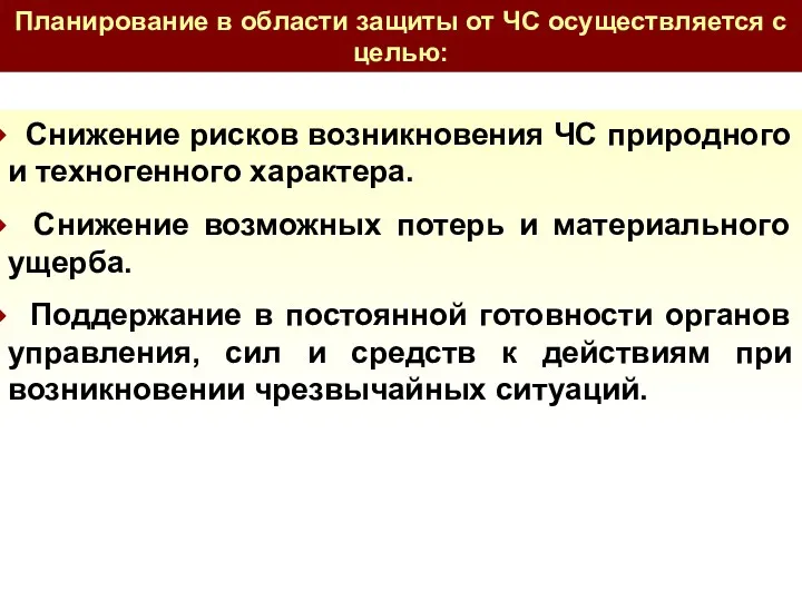 Снижение рисков возникновения ЧС природного и техногенного характера. Снижение возможных