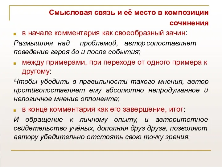 Смысловая связь и её место в композиции сочинения в начале