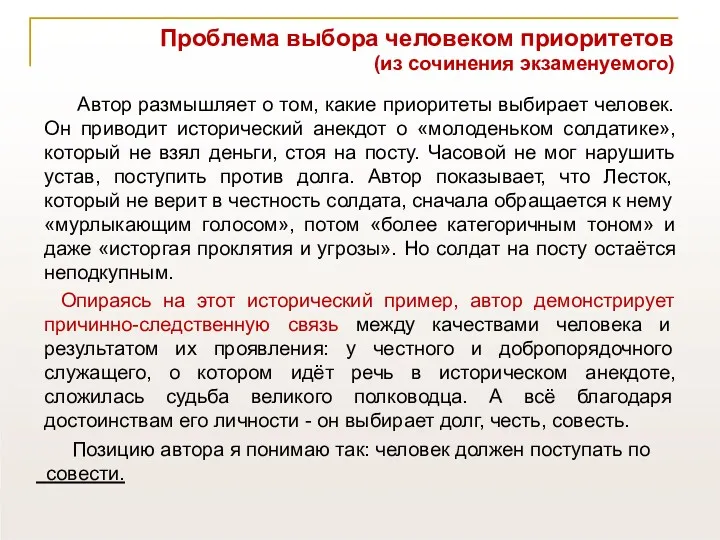 Проблема выбора человеком приоритетов (из сочинения экзаменуемого) Автор размышляет о