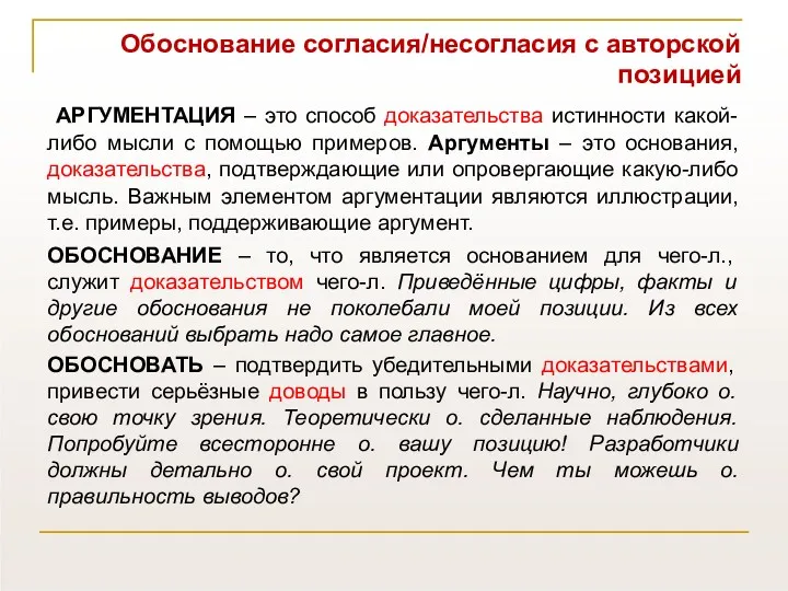 Обоснование согласия/несогласия с авторской позицией АРГУМЕНТАЦИЯ – это способ доказательства