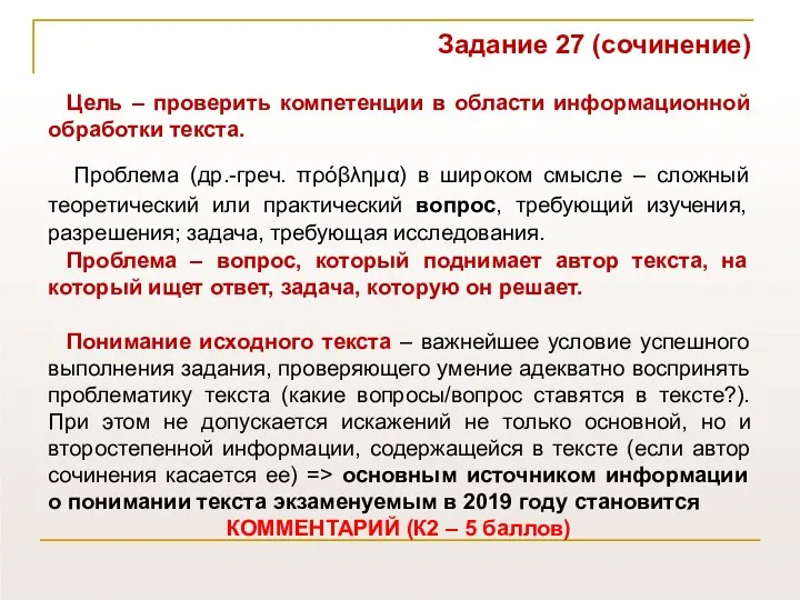 Задание 27 (сочинение) Цель – проверить компетенции в области информационной