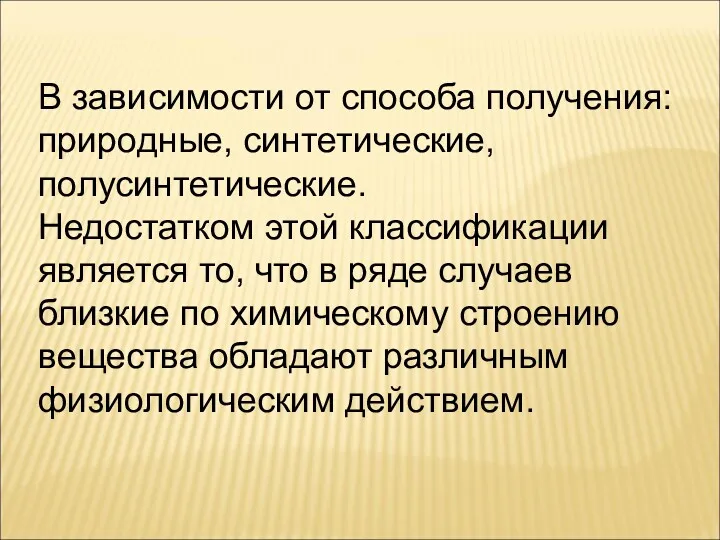 В зависимости от способа получения: природные, синтетические, полусинтетические. Недостатком этой