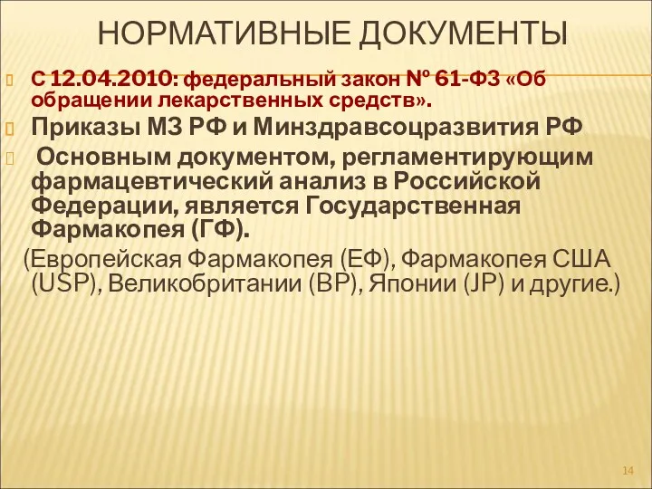 НОРМАТИВНЫЕ ДОКУМЕНТЫ С 12.04.2010: федеральный закон № 61-ФЗ «Об обращении