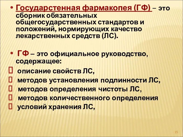 Государстенная фармакопея (ГФ) – это сборник обязательных общегосударственных стандартов и