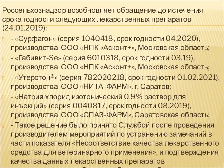 Россельхознадзор возобновляет обращение до истечения срока годности следующих лекарственных препаратов