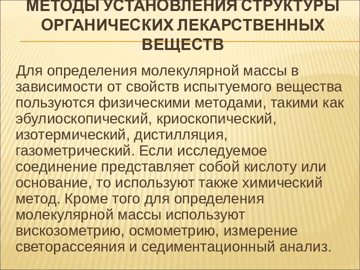 МЕТОДЫ УСТАНОВЛЕНИЯ СТРУКТУРЫ ОРГАНИЧЕСКИХ ЛЕКАРСТВЕННЫХ ВЕЩЕСТВ Для определения молекулярной массы